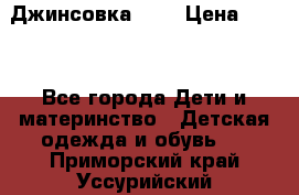 Джинсовка Gap › Цена ­ 800 - Все города Дети и материнство » Детская одежда и обувь   . Приморский край,Уссурийский г. о. 